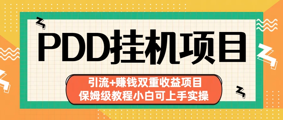 拼多多挂机项目 引流+赚钱双重收益项目(保姆级教程小白可上手实操)-识享社