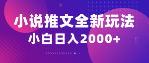 （10432期）小说推文全新玩法，5分钟一条原创视频，结合中视频bilibili赚多份收益-识享社