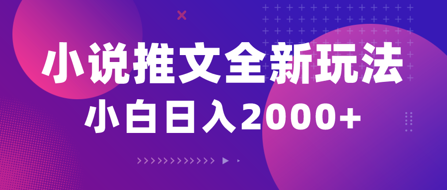 (10432期)小说推文全新玩法,5分钟一条原创视频,结合中视频bilibili赚多份收益-识享社
