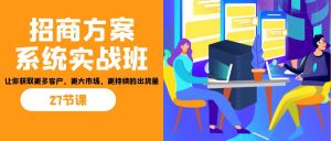 招商·方案系统实战班：让你获取更多客户，更大市场，更持续的出货量(27节)-识享社