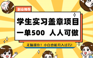 学生实习盖章项目,人人可做,一单500+-识享社