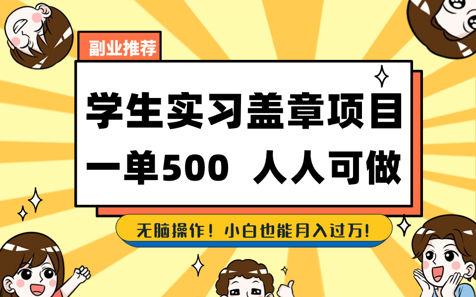 学生实习盖章项目,人人可做,一单500+-识享社