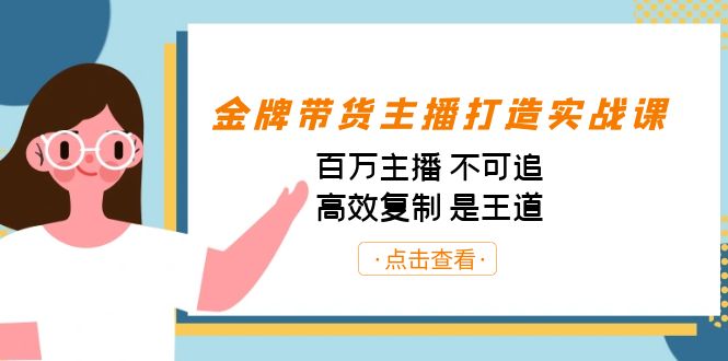 金牌带货主播打造实战课:百万主播 不可追,高效复制 是王道(10节课)-识享社