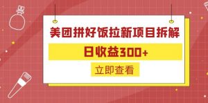 外面收费260的美团拼好饭拉新项目拆解：日收益300+-识享社