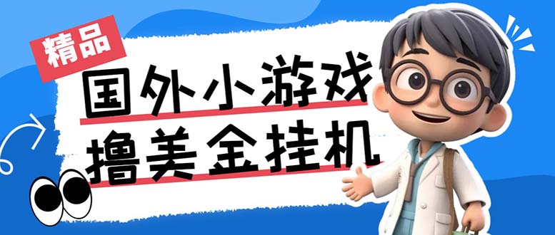 最新工作室内部项目海外全自动无限撸美金项目,单窗口一天40+【挂机脚本…-识享社