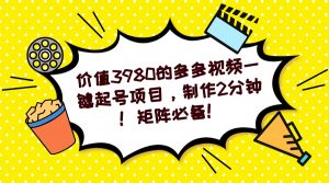 多多视频一键起号项目，制作2分钟！矩阵必备！-识享社