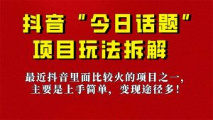 《今日话题》保姆级玩法拆解，抖音很火爆的玩法，6种变现方式 快速拿到结果-识享社