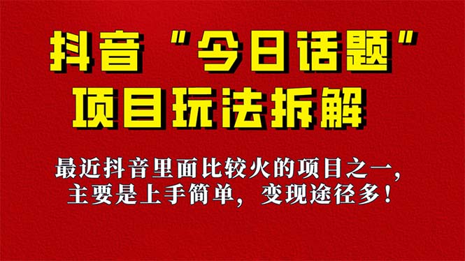 《今日话题》保姆级玩法拆解，抖音很火爆的玩法，6种变现方式 快速拿到结果-识享社