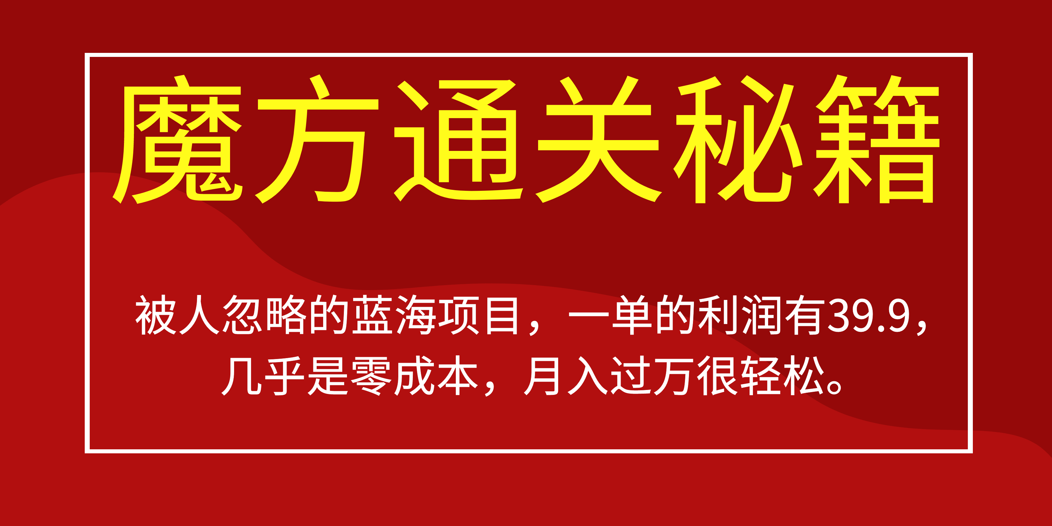 被人忽略的蓝海项目，魔方通关秘籍一单利润有39.9，几乎是零成本，月….-识享社