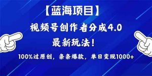 （9777期）2024蓝海项目视频号，最新方法， 100%过原创，条条爆款，单日变现1K+，…-识享社