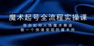 魔术起号全流程实操课,带你如何入场魔术赛道,做一个快速变现的魔术师-识享社