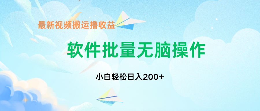 中视频搬运玩法，单日200+无需剪辑，新手小白也能玩-识享社