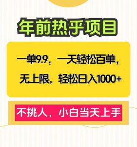 一单9.9，一天百单无上限，不挑人，小白当天上手，轻松日入1000+-识享社