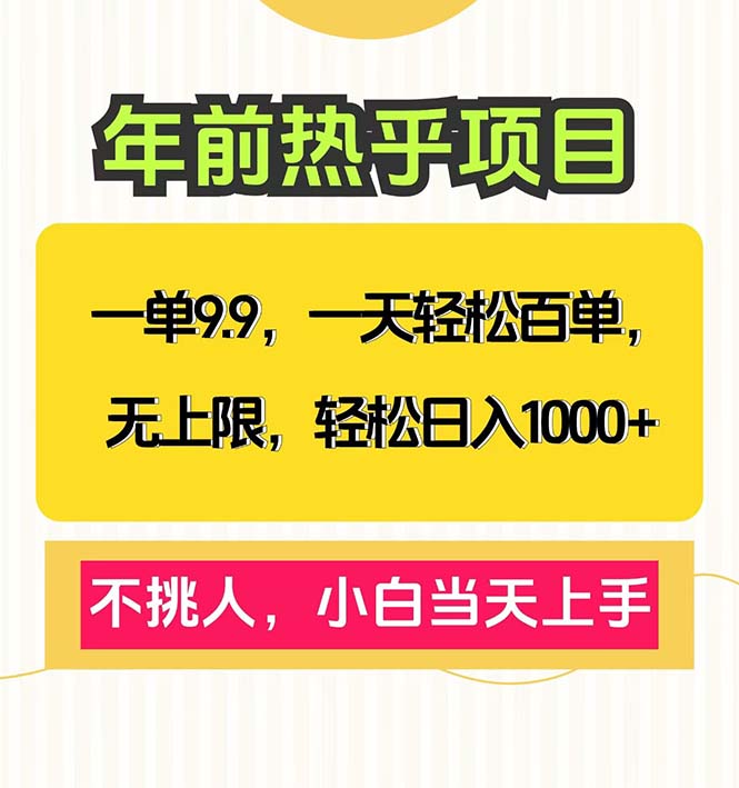 一单9.9，一天百单无上限，不挑人，小白当天上手，轻松日入1000+-识享社