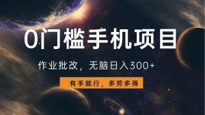 0门槛手机项目，作业批改，无脑日入300+，多劳多得，有手就行-识享社