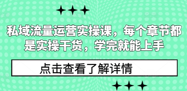 私域流量运营实操课，每个章节都是实操干货，学完就能上手-识享社