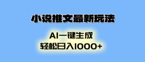 小说推文最新玩法，AI生成动画，轻松日入1000+-识享社