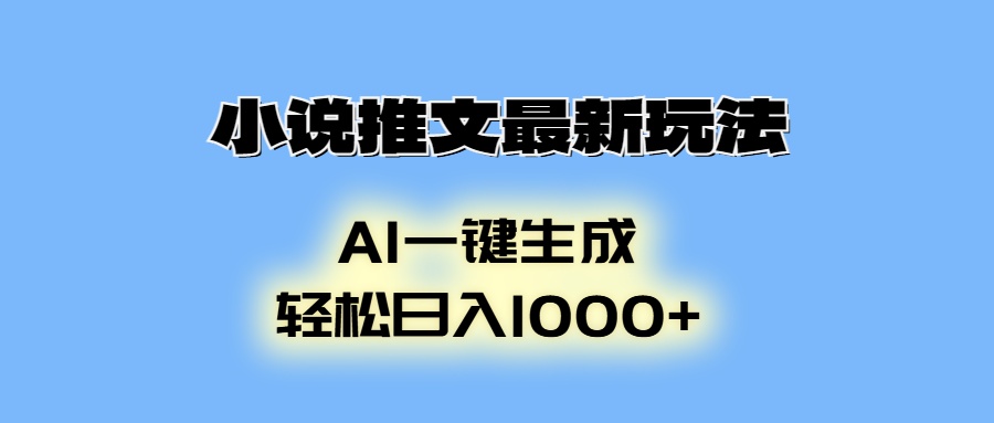小说推文最新玩法，AI生成动画，轻松日入1000+-识享社