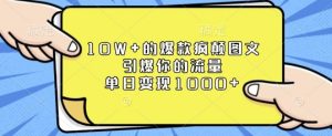 10W+的爆款疯颠图文，引爆你的流量，单日变现1k【揭秘】-识享社
