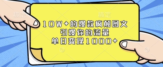 10W+的爆款疯颠图文,引爆你的流量,单日变现1k【揭秘】-识享社