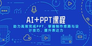 AI+PPT课程,助力高效完成PPT,掌握制作思路与设计技巧,提升表达力-识享社
