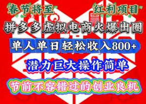 春节将至，拼多多虚拟电商火爆出圈，潜力巨大操作简单，单人单日轻松收入多张【揭秘】-识享社
