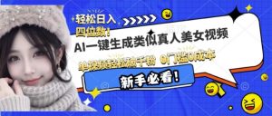 AI一键生成接近真人美女视频，单视频轻松破千粉，操作简单-识享社