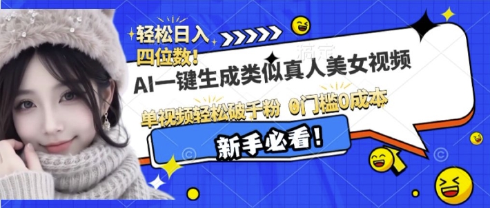 AI一键生成接近真人美女视频，单视频轻松破千粉，操作简单-识享社
