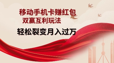 移动手机卡挣红包,双赢互利玩法,轻松裂变月入过W【仅揭秘】-识享社