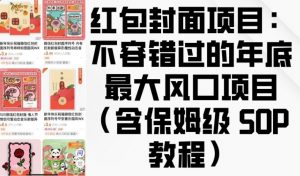 红包封面项目:不容错过的年底最大风口项目(含保姆级 SOP 教程)-识享社