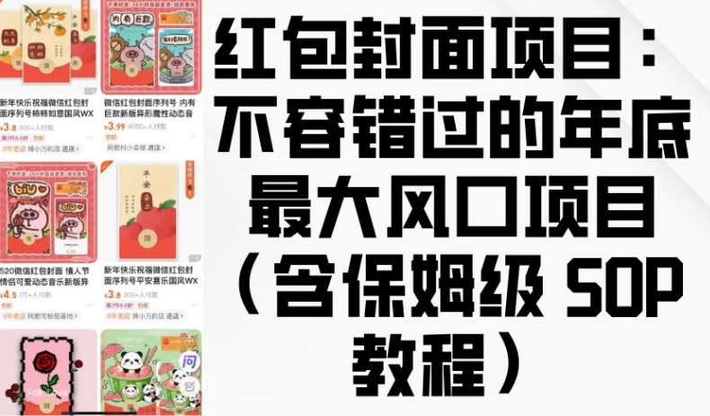 红包封面项目:不容错过的年底最大风口项目(含保姆级 SOP 教程)-识享社