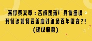 某付费文章:否极泰来! 具体细说 我们该如何妥善应对这场百年剧变!(建议收藏)-识享社