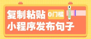 0门槛复制粘贴小项目玩法，小程序发布句子，3米起提，单条就能收益200+！-识享社
