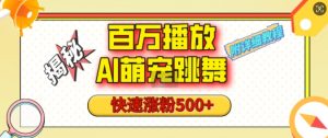 百万播放的AI萌宠跳舞玩法，快速涨粉500+，视频号快速起号，1分钟教会你(附详细教程)-识享社
