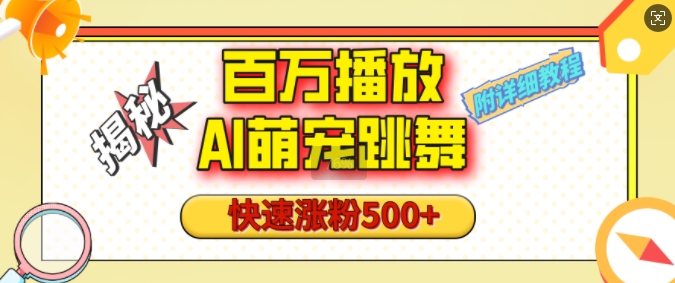 百万播放的AI萌宠跳舞玩法，快速涨粉500+，视频号快速起号，1分钟教会你(附详细教程)-识享社