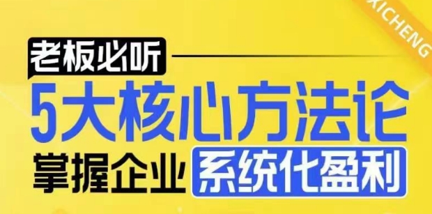【老板必听】5大核心方法论,掌握企业系统化盈利密码-识享社
