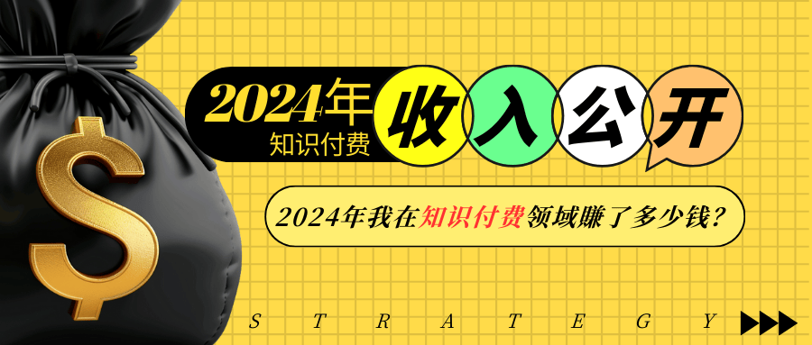 2024年知识付费收入大公开!2024年我在知识付费领域賺了多少钱?-识享社