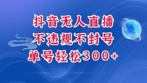 抖音无人挂JI项目,单号纯利300+稳稳的,深层揭秘最新玩法,不违规也不封号【揭秘】-识享社