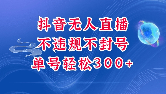 抖音无人挂JI项目,单号纯利300+稳稳的,深层揭秘最新玩法,不违规也不封号【揭秘】-识享社