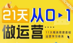 21天从0-1做运营，11大维度搭建基础运营学习体系-识享社