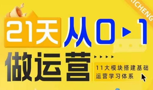 21天从0-1做运营,11大维度搭建基础运营学习体系-识享社