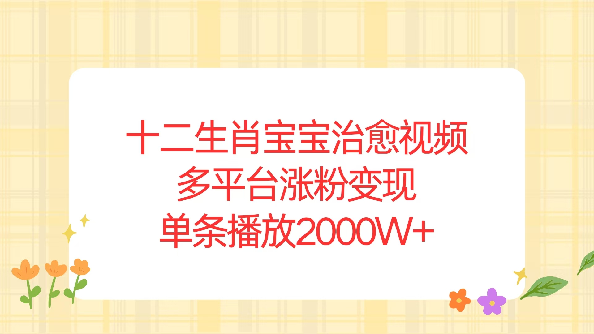 十二生肖宝宝治愈视频，多平台涨粉变现，单条播放2000W+-识享社