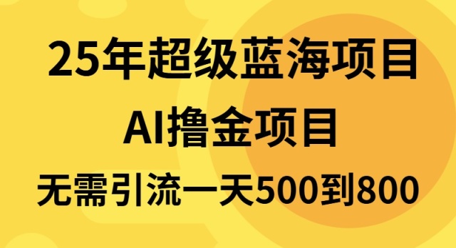 25年超级蓝海项目一天800+，半搬砖项目，不需要引流-识享社