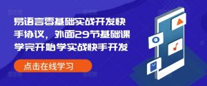 易语言零基础实战开发快手协议，外面29节基础课学完开始学实战快手开发-识享社