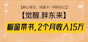 橱窗带书《觉醒，胖东来》，2个月收入15W，没难度只照做！-识享社