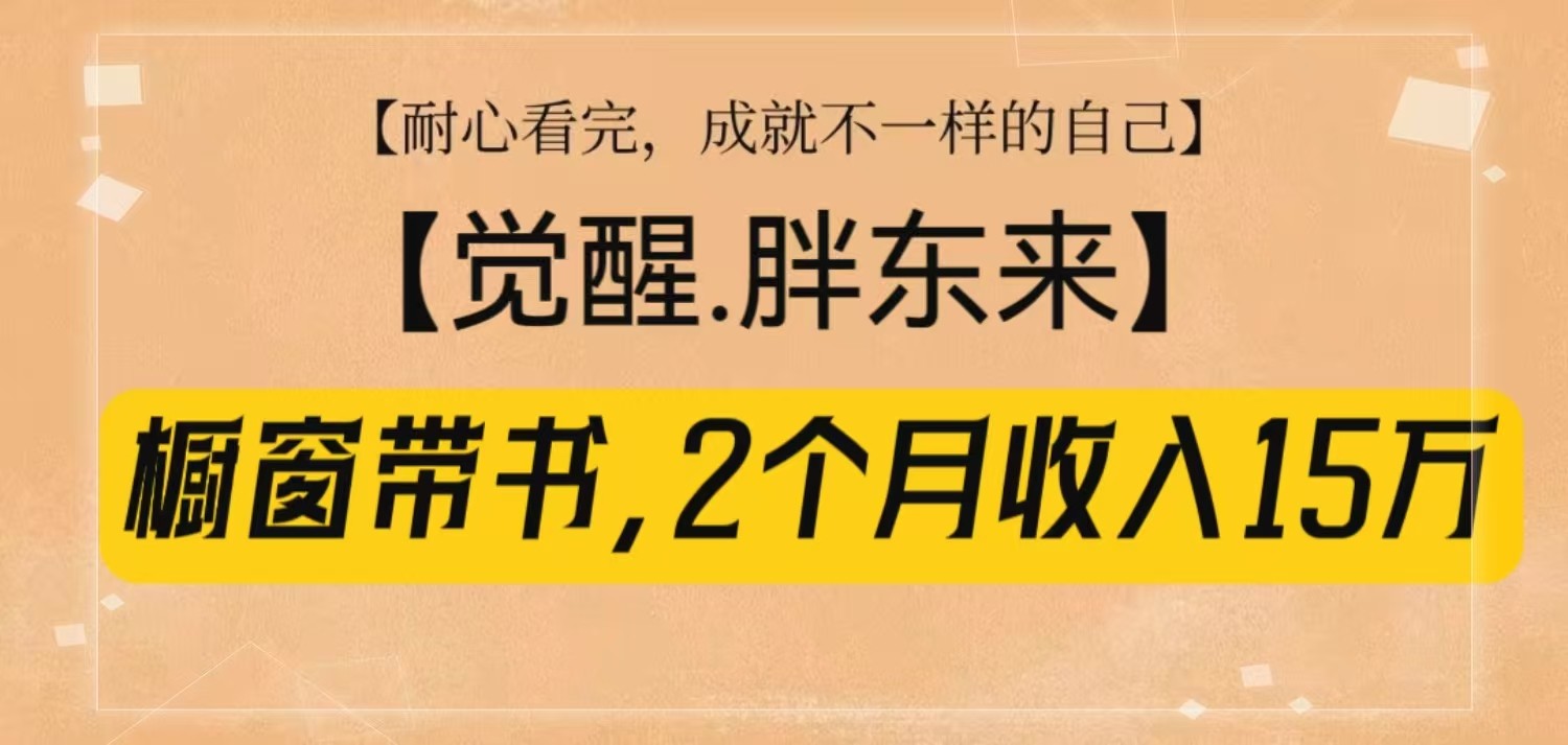 橱窗带书《觉醒,胖东来》,2个月收入15W,没难度只照做!-识享社