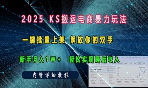 ks搬运电商暴力玩法 一键批量上架 解放你的双手 新手月入1w +轻松...-识享社