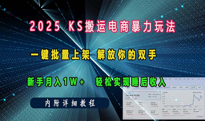 ks搬运电商暴力玩法 一键批量上架 解放你的双手 新手月入1w +轻松…-识享社