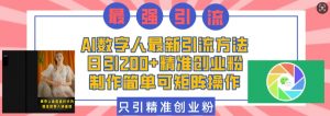 AI数字人最新引流方法,日引200+精准创业粉,制作简单可矩阵操作-识享社