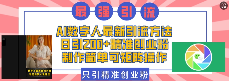 AI数字人最新引流方法，日引200+精准创业粉，制作简单可矩阵操作-识享社